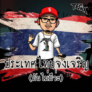 Dengarkan ประเทศไทยจงเจริญ(มันไม่มีว่ะ) (Explicit) lagu dari TEMMAX dengan lirik