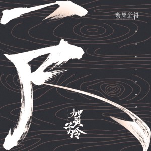Listen to 一尺 (伴奏) song with lyrics from 新乐尘符