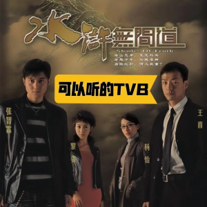 收聽二財說的水滸無間道 第05集-可以聽的TVB歌詞歌曲
