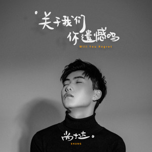 Listen to Will You Regret song with lyrics from 尚士達