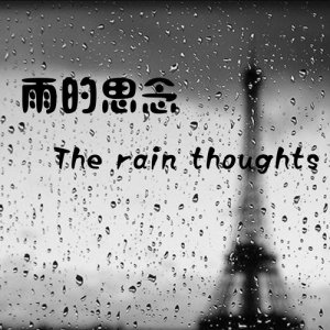 ดาวน์โหลดและฟังเพลง 雨的思念 พร้อมเนื้อเพลงจาก 张文迪