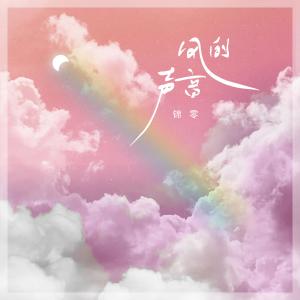 收聽錦零的風的聲音歌詞歌曲