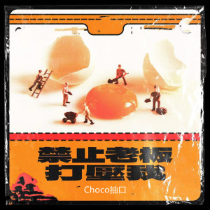 Album 禁止老板打压我 oleh Choco抽口