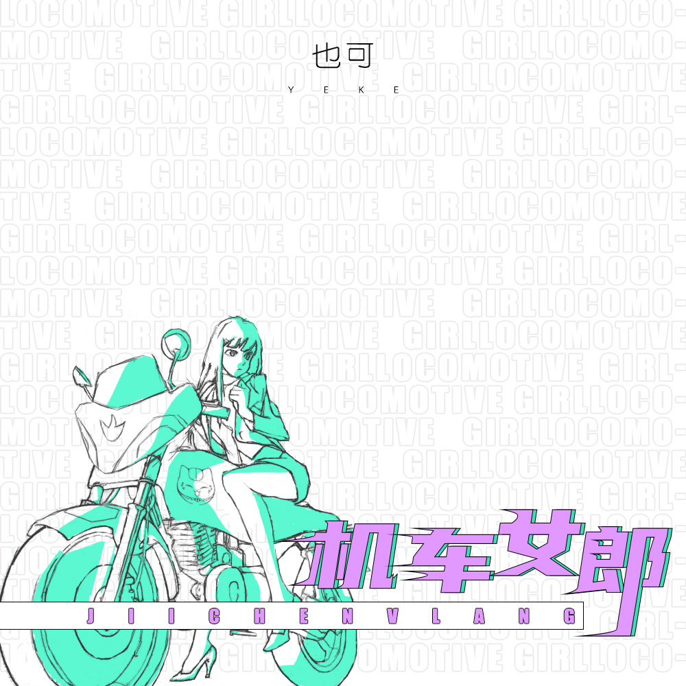 机车女郎 (DJR7伴奏)