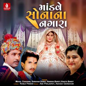 อัลบัม Mandave Sonana Nagara - Single ศิลปิน Mehul Chauhan