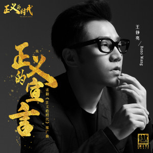收聽王錚亮的正義的宣言(話劇《正義的時代》推廣曲)歌詞歌曲