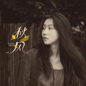 Dengarkan lagu 秋风 (完整版) nyanyian 四熹丸子 dengan lirik