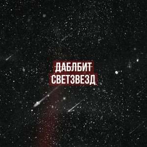 Album Свет звезд (Explicit) from Даблбит