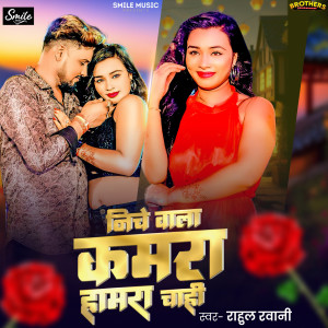 Listen to Niche Wala Kamra Hamra Cahi song with lyrics from Rahul Rawani