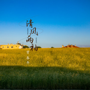 收聽曾春年的清風兩袖歌詞歌曲