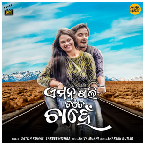 Listen to E Mana Khali Tate Chahen song with lyrics from Satish Kumar