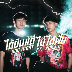 ดาวน์โหลดและฟังเพลง ได้ยินแต่ไม่ได้ฟัง FT. ZONEC พร้อมเนื้อเพลงจาก ONENIGHT