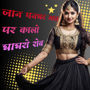 Listen to जान पनघट माल पर कालो घाघरो रोव song with lyrics from Suresh Deewana
