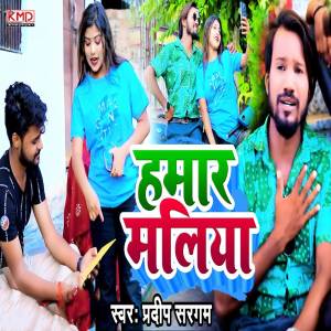 ดาวน์โหลดและฟังเพลง Hamar Maliya พร้อมเนื้อเพลงจาก Pradeep Sargam