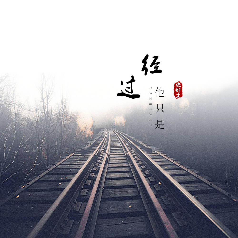 他只是经过 (原版)