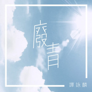 收聽譚詠麟的廢青歌詞歌曲