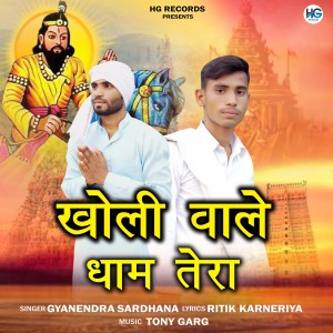 收聽Gyanendra Sardhana的Kholi Wale Dham Tera歌詞歌曲