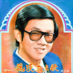 收聽魏汉文的你是月兒我是星歌詞歌曲