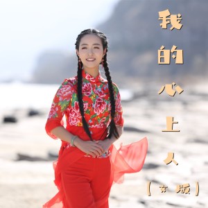 Listen to 我的心上人《女版》 (伴奏) song with lyrics from 王小妮