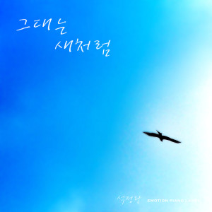 收听석정란的그대는 새처럼 You Are Like A Bird歌词歌曲