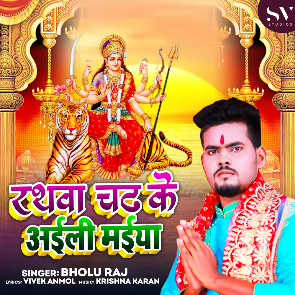 Rathwa Chadh Ke Aili Maiya