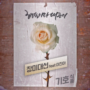 Album Meet The Rose (Feat. Lee Jin Ah) oleh 형돈이와 대준이