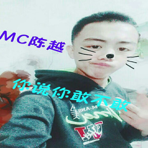 Album 你说你敢不敢 oleh MC陈越