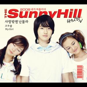 อัลบัม 2008 내가 여름이다 ศิลปิน Sunny Hill