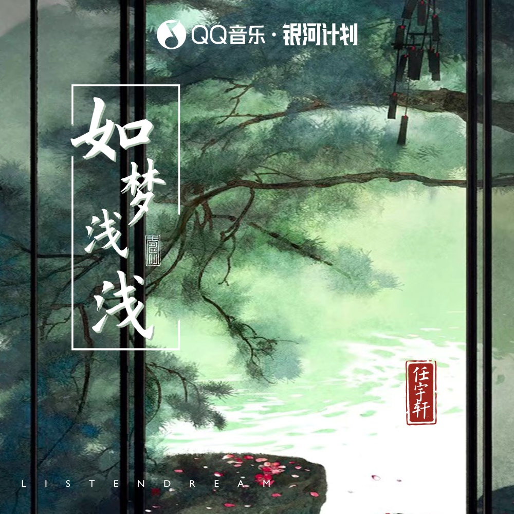 如梦浅浅 (伴奏)