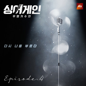 싱어게인 - 무명가수전 Episode.4 (Original Television Soundtrack) dari 하진