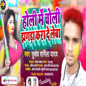 Listen to Holiya Me Choliya Jhagara Kara Dele Ba song with lyrics from Subodh Sharmila Yadav