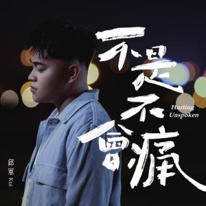 收聽邱軍的不是不會痛歌詞歌曲