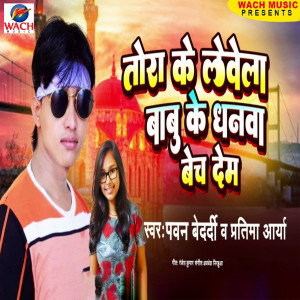 Listen to Tora Ke Levela Babu Ke Dhanwa Bech Dem song with lyrics from Pawan Bedardi