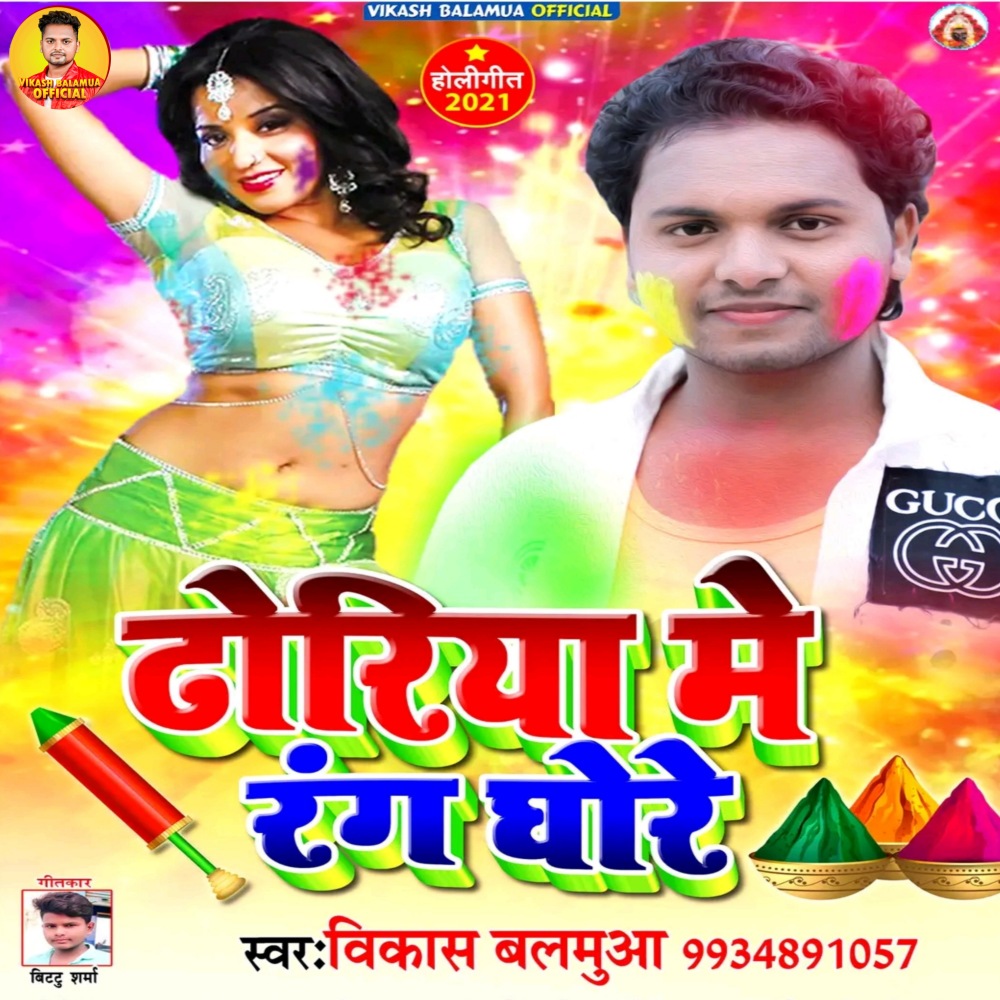 Dhoriya Me Rang Ghore