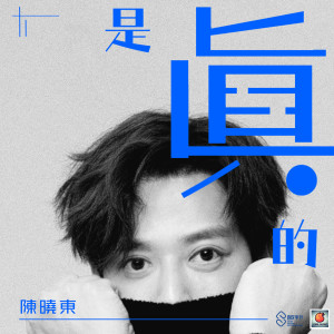 Dengarkan lagu 是真的 nyanyian Daniel Chan dengan lirik