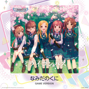 Listen to なみだのくに (GAME VERSION) song with lyrics from 高橋花林