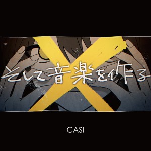 收听Casi的そして音楽を作る歌词歌曲