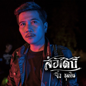 Listen to ส่อได้บี้ song with lyrics from จิ๋ว ขุมดิน