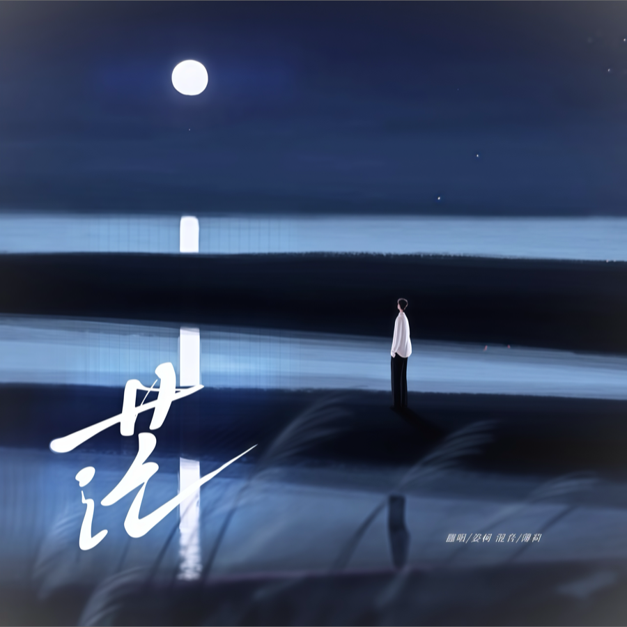 茫 (cover: 沈波) (完整版)
