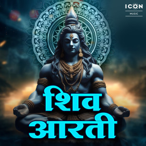 收聽Deepika Gour的Shiv Aarti歌詞歌曲