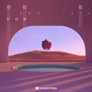 Dengarkan 莎拉拉 (单曲) lagu dari 叶琼琳 dengan lirik