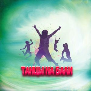 Listen to ТАНЦЫ НА БАЛИ (Explicit) song with lyrics from ILJA SHUMA