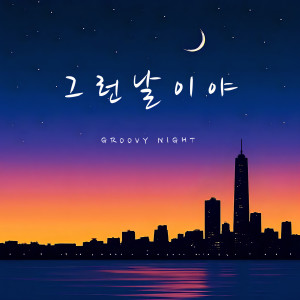 Album GROOVY NIGHT from 