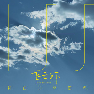 收聽韓紅的飛雲之下歌詞歌曲
