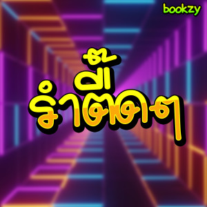 收聽bookzy的รำตื๊ดๆ歌詞歌曲