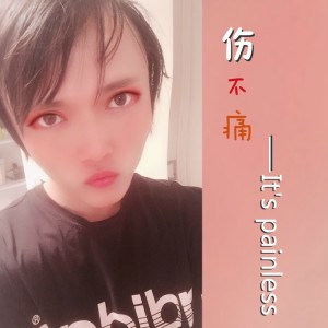 Listen to 怎么忘记心疼（demo） (完整版) song with lyrics from 方宇哲