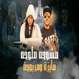 Album مشوحه ملوحه فايزة و مربوحة from 