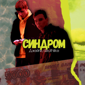 Listen to Синдром song with lyrics from Джейпи