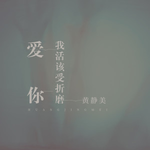 收聽黃靜美的愛你我活該受折磨歌詞歌曲