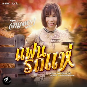 收聽Jintara Poonlarp的แฟนรถแห่歌詞歌曲